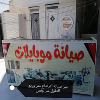 ميوزة جام • ميز صيانة موبايلات • عدد٢