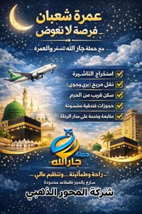 عُمرة شعبان-رمضان • عمرتين برحلة • المحور الذهبي