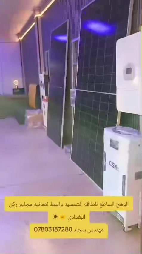 قل وداعأ لفواتير الكهرباء  المرتفعة مع طاقة الشمس ☀️💰
ها تعبت  من انقطاعات الكهرباء  وتكاليفها  المتزايدة ؟
الحل اصبح بين يديك الان . 
في CSA SOLAR,نوفر لك أنظمة طاقة شمسية منزلية متكاملة تضمن لك :
✔️كهرباء مستمرة على مدار  الساعة 
✔️توفير حقيقي في مصاريف المولدة والشبكة  الوطنية
✔️حلول ذكية صديقة للبيئة تدوم  لسنوات طويلة 
لا تنتظر الصيف القادم لتفكر في الحل …ابدأ اليوم ووفر من غذأ!
📞اتصل بنا للاستشارة المجانية وتحديد موعد الكشف الميداني:
وبأستفسار  عن اي شي في بالك عن المنظومة 
[ ***********]
شركة الوهج الساطع 
العنوان : واسط قضاء النعمانيه مجاور الركن البغدادي 
ملاحظة : تتوفر لدينا احدث أنواع لاجهزة 
ونحنو لا نبيع الواحأ فقط ،بل نمنحك الاستقلالية والراحة لعائلتك
ضمان حقيقي وخدمة مابعد البيع. 
تركيب احترافي بأعلى معايير السلامة.
اجود أنواع الالواح الشمسية العالمية.
