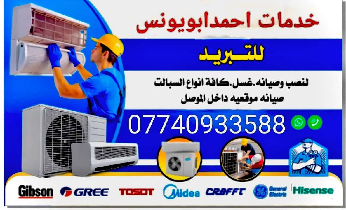 ((بسم آެلله الرحمن الرحيم ))
نصب سبالت داخل الموصل 
                         ***********
      
شد ونصب وفتح جميع انواع السبالت ✅

***شغل مضمون ومكفول باحدث المعدات  
لبيتك او مكان عملك عروضنا مستمره نصب سبلت تصليح
الغاز الفرنسي وباسعار مغرية 🤩 

ملاحضه اسعارنا تنافسيه مع كل نصب سبلت او تصليح ٲي عطل تخفيض

⚠️ متواجدين في جميع أنحاء  موصل ونجيك لباب لبيت فقط الاتصال على الرقم *********** ومتواجدين واتساب
يتوفر لدينا سبالت  ومكيف مستعمل وجديد ويكون تنصيب السبلت  مع ضمان  داخل الموصل
