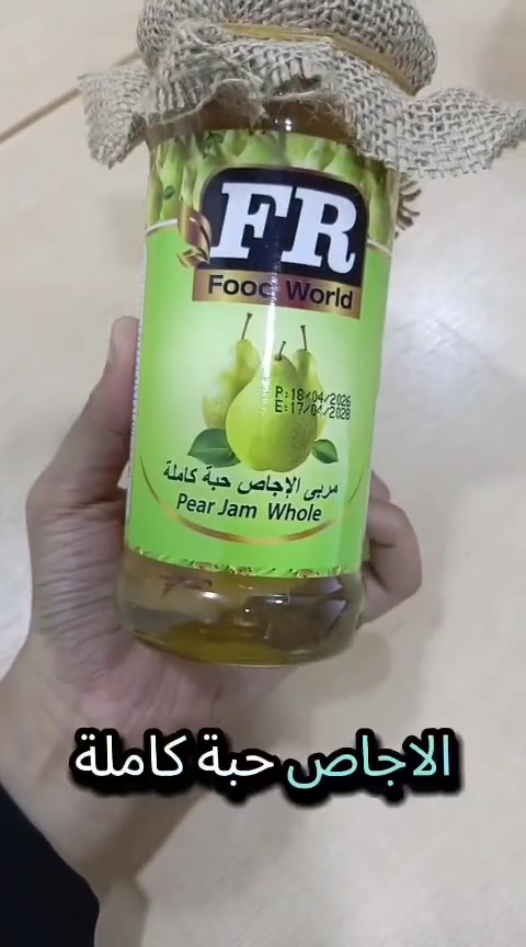طعم زمان بلمسة هسة. 🍐✨ مربى الإجاص الحبة الكاملة من FR، ريوقك صار أرتب.***********

