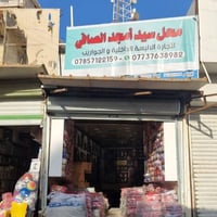 محل سيد امجد الصافي لبيع الالبسه الداخليه والجواريب بالجمله العنوان بغ...