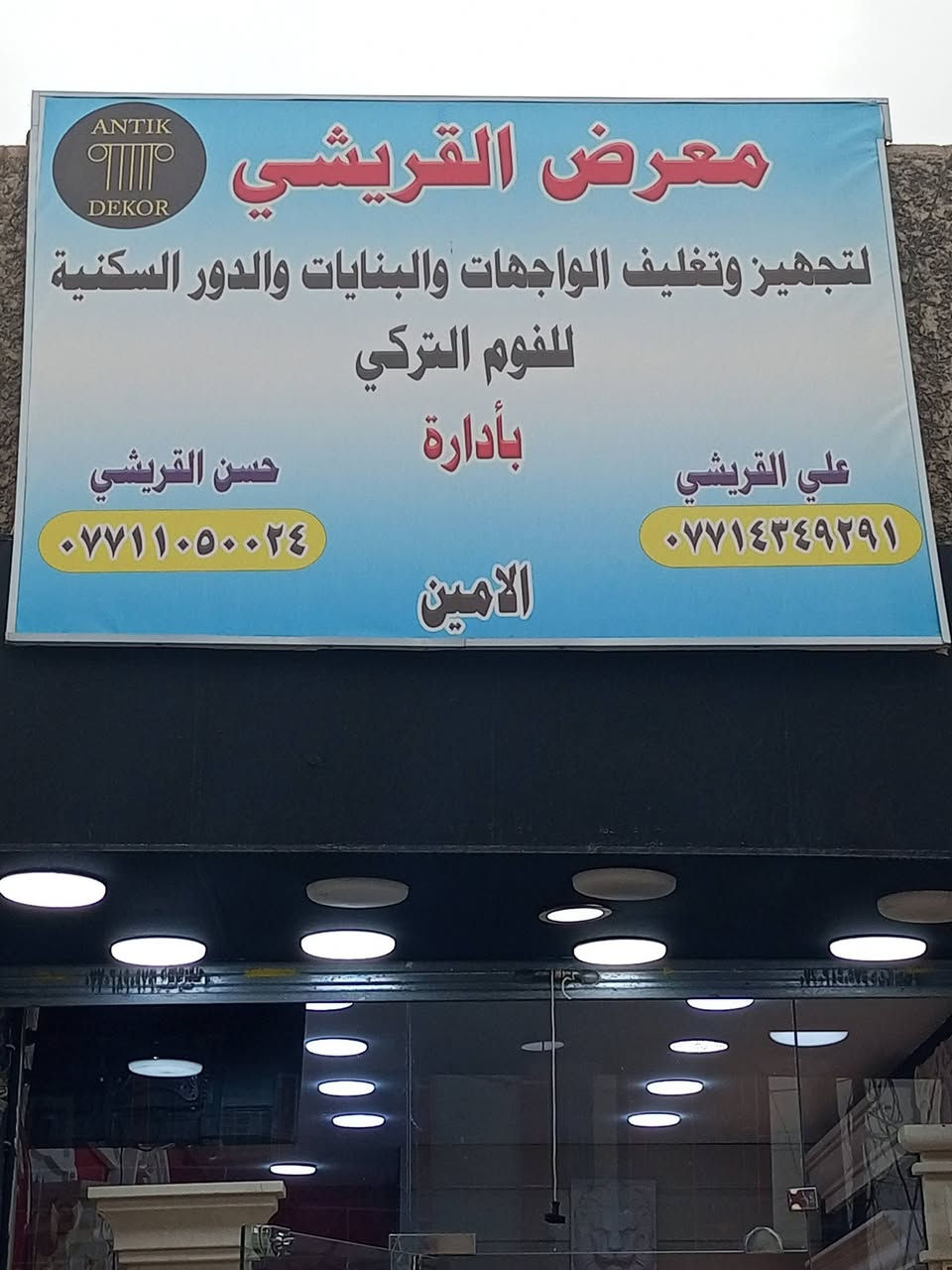 اللهم صلي على محمد وال محمد 
يوجد لدينا كافه أنواع الفوم لتغليف الواجهات 🏘️

المواصفات 

عازل للحراره 🌞

ضد الحريق 🔥

مقاوم للماء والامطار 💦

ذات جوده عاليه تمكنها من الصبغ بجميع الاصباغ والالوان 

ضمان الجوده ✔️

بيع جمله ومفرد 

العنوان الامين الثانيه شارع النواب الضباط قرب جامع الاسراء والمعراج 

للتواصل معنا مراسلة الصفحه او الاتصال على الارقام التاليه 

علي القريشي.***********.   

حسن القريشي .***********

