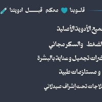 ✨ صيدلية الدكتور الصيدلاني علي خزعل ✨ 📍تتوفر خدمه توصيل مجانيه  📍 العن...