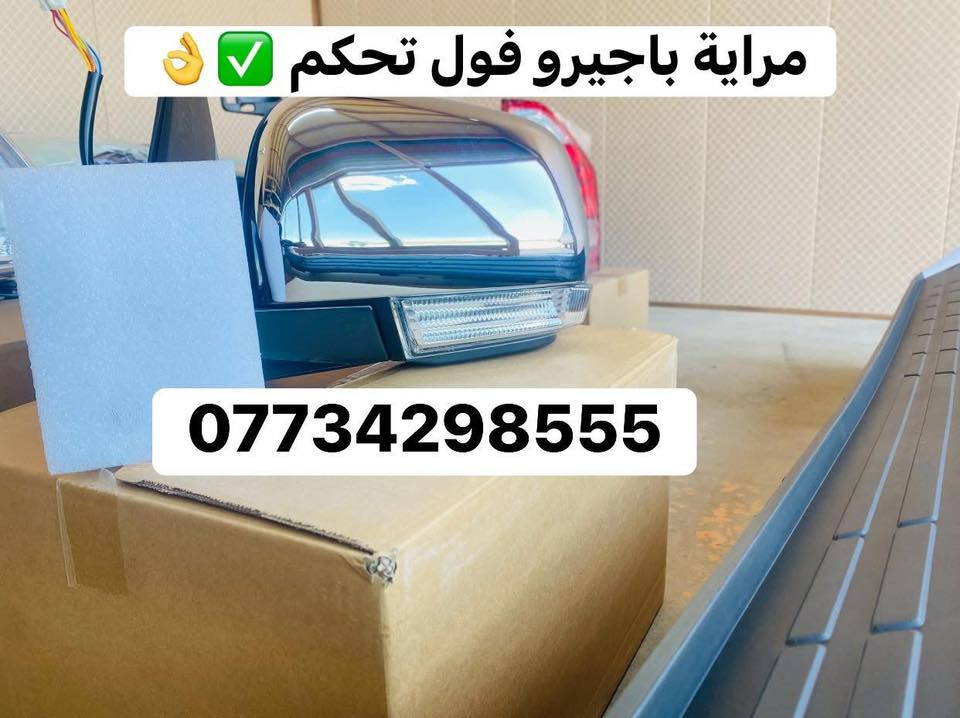 🌍🚙 من قلب عالم الباجيرو ✨
📦 يتوفر توصيل إلى جميع المحافظات
قطع غيار باجيرو أصلية 100%

🧾 مع وصل ضمان حقيقي  لكل قطعة

📍 ديالى – بعقوبة – قرب استدارة الصناعة الثالثة
📞 ***********
✍️ مع تحيات عبدالله باجيرو
