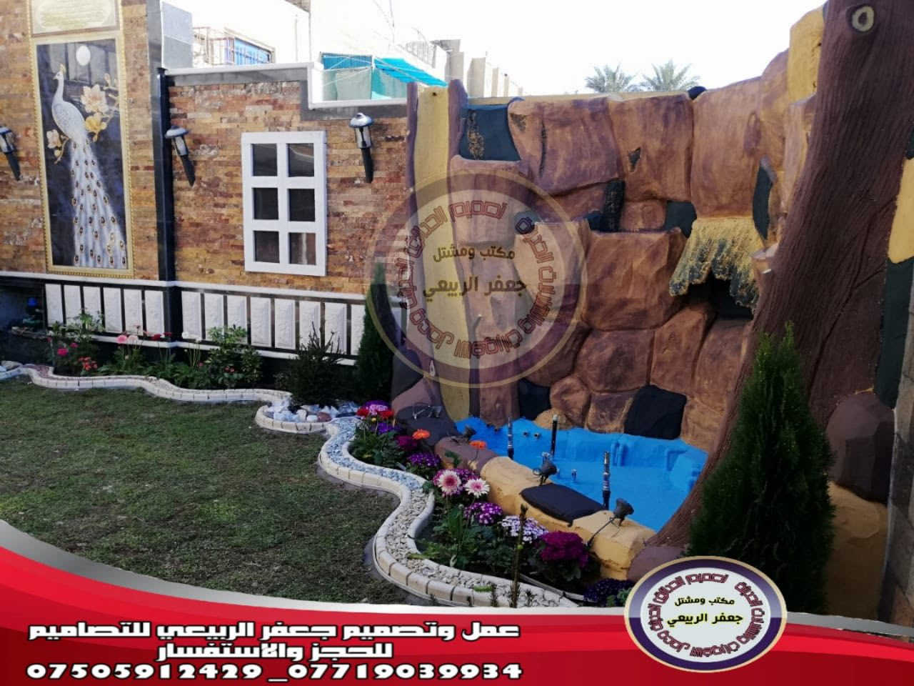 كادر عمل الاؤل في العراق لعمل احدث ديكورات الحدائق والشلالات و والنافورات للحجز والاستفسار التواصل  واتساب ***********
