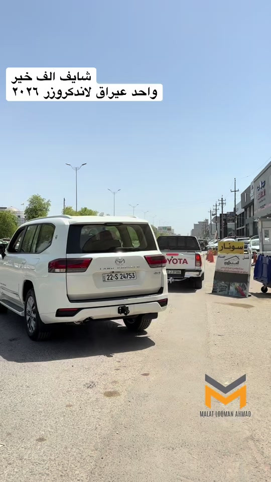 #toyota #لاندكروزر #2026 #شركه_ملت_لقمان_احمد 


**إذا كنت صاحب هذا الإعلان وتريد حذفه لأي سبب، رجاءا أرسل رسالة إلى الدعم الفني**
