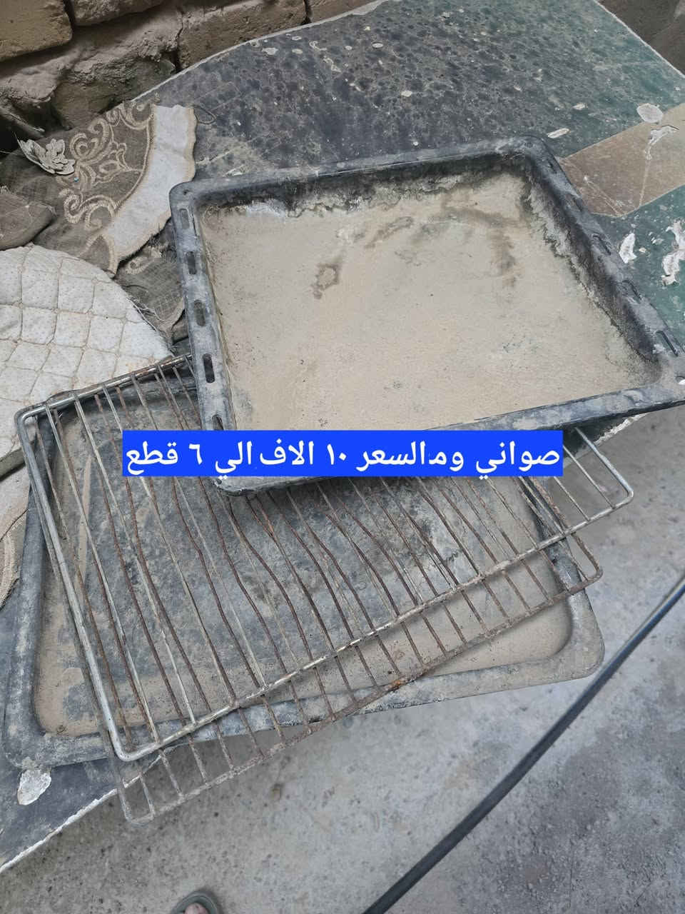 السلام عليكم. اغراض متنوعة للبيع والاسعار بالصور. العنوان شارع المحيط مجاور رياض للامنيوم.
***********
