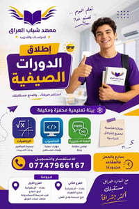 🎓✨ انطلق نحو التميز هذا الصيف مع 💜 معهد شباب العراق للدراسات والتدريب ...