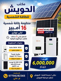 منظومة طاقة شمسية • طاقة شمسية • الواح شمسية • انفيرتر شمسي • بطارية ط...