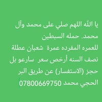 يا الله اللهم صلي على محمد وآل محمد. حمله السبطين للعمره المفرده عمرة ...