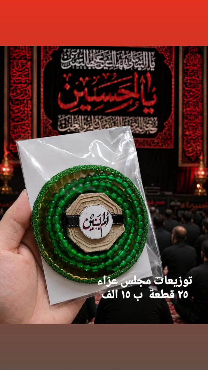 🌿🤍 توزيعات أم البنين (ع) 🤍🌿

على حب أم البنين (ع)، رمز الوفاء والصبر، نقدم لكم توزيعات أنيقة صُنعت بعناية لتكون لمسة مباركة في المجالس والمناسبات الدينية.

✨ تصاميم راقية تناسب جميع الأذواق
✨ تغليف أنيق وجاهز للتقديم
✨ مناسبة للمجالس والنذور والصدقات
✨ تنفيذ حسب الطلب

نسأل الله أن يكتب لكم الأجر والثواب، ويقضي حوائجكم بحق أم البنين (ع)، وأن يجعل أعمالكم خالصةً لوجهه الكريم.

📩 للحجز والاستفسار عبر الرسائل.

#ام_البنين
#يا_ام_البنين
#توزيعات_ام_البنين
#مجالس_ام_البنين
#توزيعات_النجف
#النجف_الاشرف
#هدايا_النجف
#شموع_النجف
#نور_وورد
#العراق
#najaf
#iraq
#اكسبلور_العراق
#fyp_iraq


**إذا كنت صاحب هذا الإعلان وتريد حذفه لأي سبب، رجاءا أرسل رسالة إلى الدعم الفني**