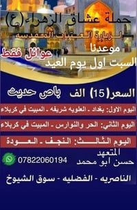 رحلة العيد • كربلاء • للعوائل