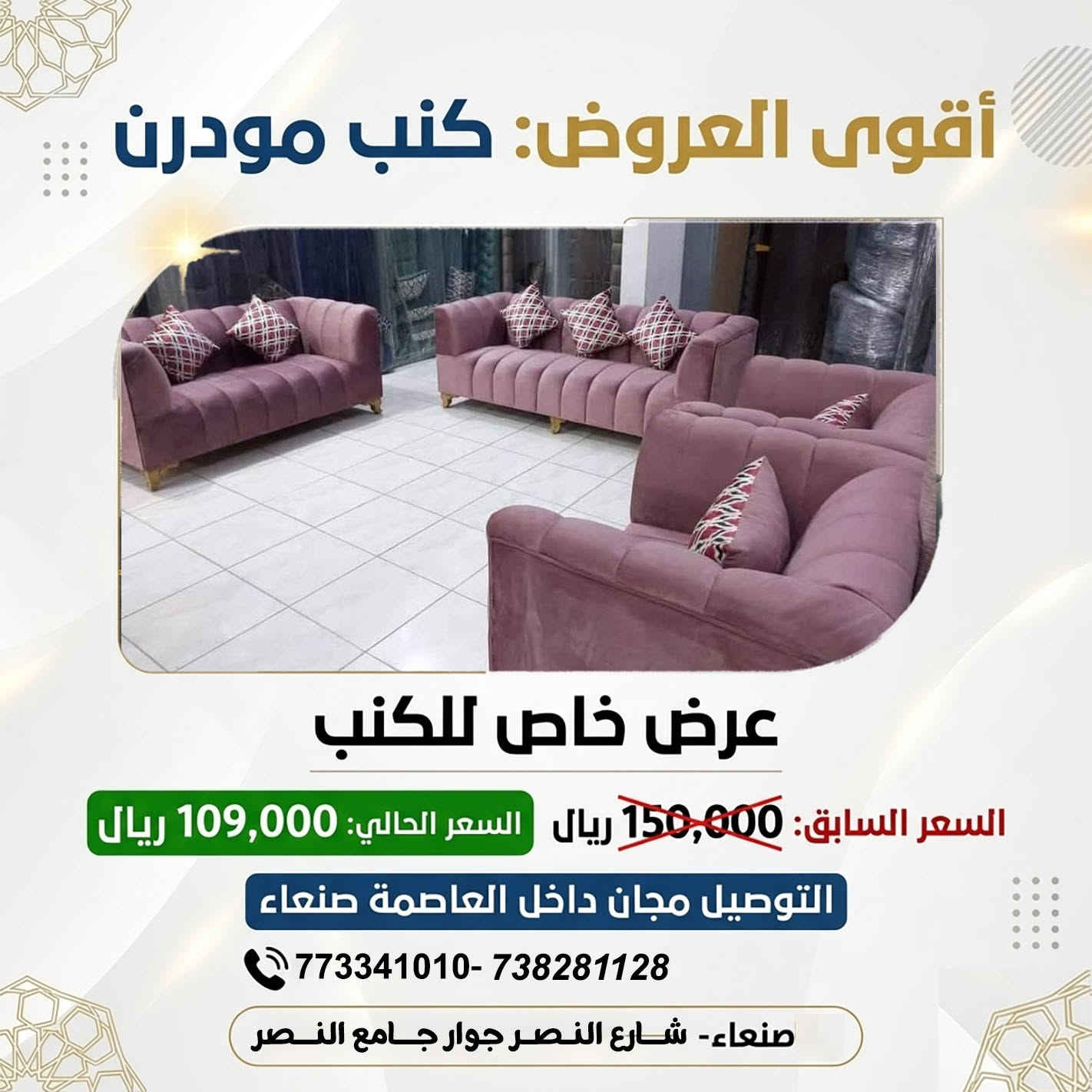 ✨ **عروض الفخامة الملكية من رويال هوم للأثاث وغرف النوم** ✨

هل تبحث عن كنب يجمع بين **الفخامة، الجودة، والراحة** بسعر لا يُفوّت؟

لدينا في **رويال هوم** طقم كنب **موديل "رويال"** المصمم ليمنح منزلك لمسة راقية، بجودة عالية تدوم لسنوات.

👑 **لماذا تختار موديل "رويال"؟**

💪 **هيكل متين وقوي**
• مصنوع من **الخشب السويدي الصلب** لتحمل الاستخدام اليومي وعمر افتراضي طويل.

☁️ **راحة استثنائية**
• إسفنج **وصابي أصلي عالي الكثافة** يمنحك راحة مثالية في كل جلسة.

🎨 **قماش تركي فاخر**
• قماش تركي مطفي أنيق، سهل التنظيف، ويضفي لمسة فخامة على صالتك.

📜 **ضمان حقيقي لمدة 5 سنوات**
لأننا نثق بجودة منتجاتنا.

📏 **مواصفات الطقم (5 قطع – إجمالي 5 متر)**

✅ كنبة 3 مقاعد: **1.90 متر**
✅ كنبة مقعدين: **1.50 متر**
✅ عدد 2 كرسي مفرد: **1 × 1 متر** لكل كرسي
✅ طاولة بوف أنيقة وعملية

🎁 **هدايا الطقم**

🎉 7 مخدات فاخرة (فرو وقماش)
🚚 **توصيل مجاني داخل العاصمة صنعاء**

💰 **عرض خاص لفترة محدودة**

❌ السعر السابق: **150,000 ريال يمني**
🔥 **السعر الآن: 109,000 ريال يمني فقط** 🔥

أفضل جودة... وأفضل سعر.

📍 **العنوان**
صنعاء – سعوان – شارع النصر – جوار جامع النصر.

📞 **للحجز والاستفسار**

📲 7738281128
📲 773341010

💬 واتساب مباشر:
https://wa.me/967773341010
https://wa.me/967738281128

⏳ **سارع بالحجز، فالكمية محدودة والعرض لفترة محدودة فقط!**

#رويال_هوم #أثاث_صنعاء #كنب #كنب_تركي #كنب_ملكي #أثاث_فاخر #غرف_نوم #ديكورات #صنعاء #اليمن #تعز #إب #عروض_الأثاث #توصيل_مجاني


**إذا كنت صاحب هذا الإعلان وتريد حذفه لأي سبب، رجاءا أرسل رسالة إلى الدعم الفني**