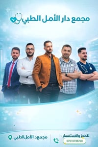 مجمع دار الأمل الطبي • أطباء اختصاصيين • أشعة وسونار