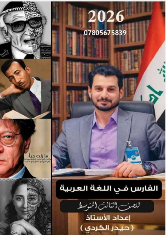 يعلن الاستاذ (حيدر محمدالكردي) عن انطلاق التسجيل للتدريس الخصوصي لمادة (اللغه العربية) لجميع المراحل الدراسية من الاول المتوسط الى السادس الاعدادي بفرعيه العلمي والادبي (بأسعار رمزية)... وتحتوي الدورة على.
١- شرح مبسط و مفصل لكل المنهج.
٢- حل الأسئلة الوزاريةكافة.
٣- اختبارات و امتحانات يومية.
٤- توفر ملازم مجانية خاصة بالمواد.
(معنا تكون اللغة العربية اسهل و ابسط ما يكون)
الديوانية / تدريسي في ثانوية المعارف الاهلية
***********
