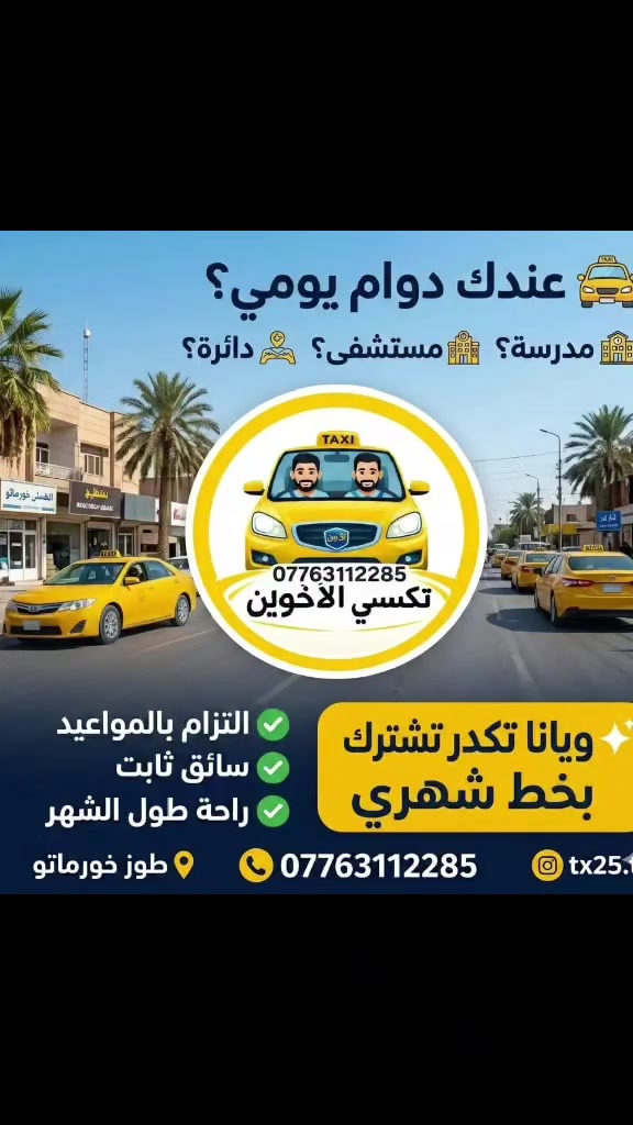 تكسي الاخوين 
سلام عليكم يتوفر سيارة
شرط سيارتنا كله مريح والحذيث وتبريد 
يوجد لدينا شهري كل أماكن
امتحانات وزاري
مدارس صناعه مسائي /تجارة/ الاعدادي طوز / تقوية ومدارس أخرى 
وأيضا جامعة تربية طوز 
اما موظفين مستشفى والقطاع والموظفين دوائر حكومية عيادة هم عدنا شهريه بسعر مناسب جدأ🩵
تكسي الاخوين داخل طوزخورماتو ( الف ونص فقط) 💙
لسنا الوحيدين لكننا افضل🤍
أرقام تالي
***********
