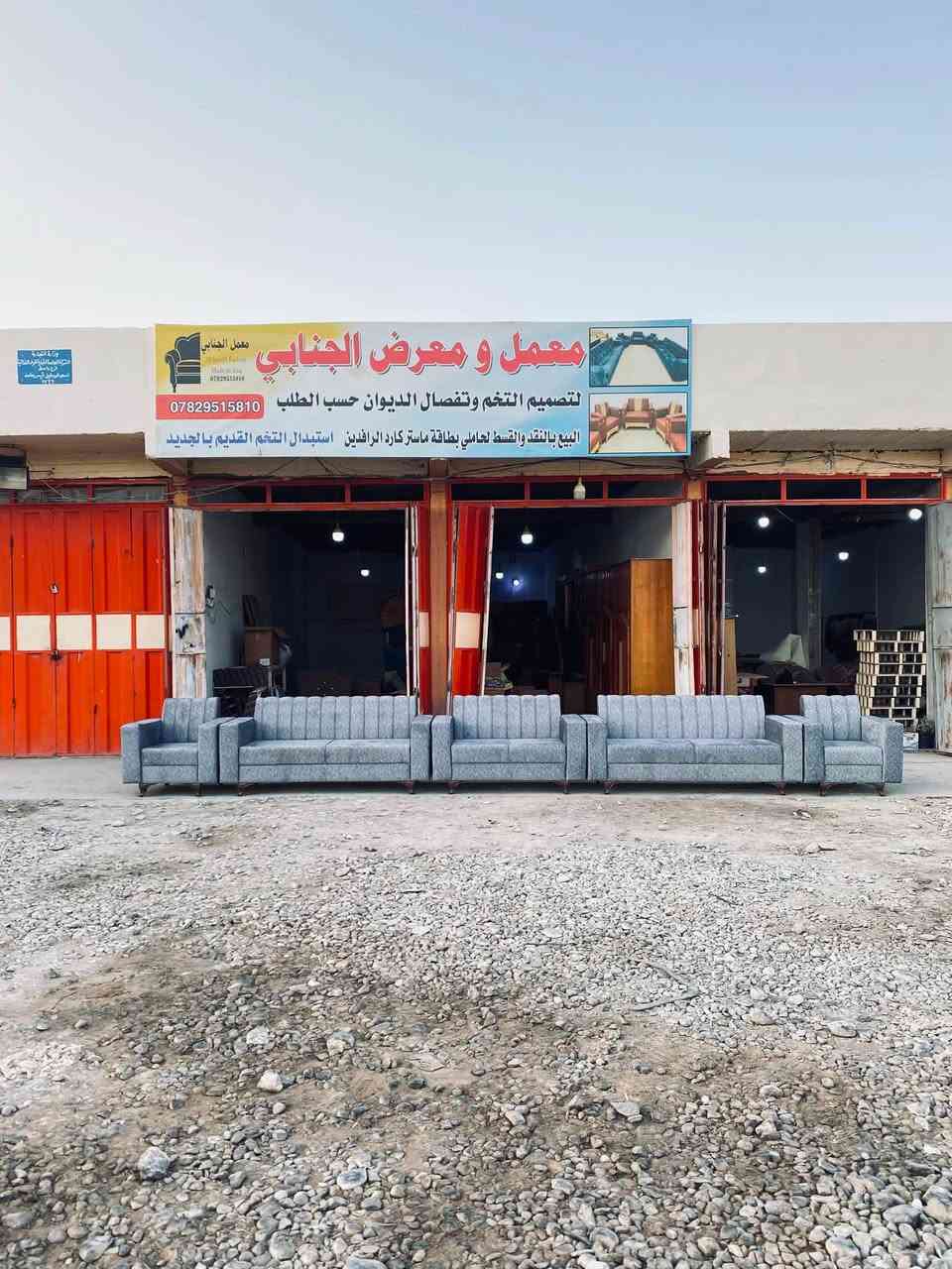 اللهم صل على محمد وآل محمد
معمل ومعرض الجنابي 

تم بعون الله اكمال طلب احد زبائننا ديوان تزكام 100/100 كان حسب طلب الزبون 

العمل من الدرجه الاولى

بلوك اسود خشب جام لوح روسي سفنج مميز اول قماش خامه اصليه حسب طلب الزبون كل العليك تجي وتشوف العمل وتقتنع وتختار موديلك واللون الي تحبه والباقي علينه

وفرنه الكم خدمة البيع بنضام النقد والقسط لحاملي ماستر 🔥مصرف الرافدين والرشيد🔥

وفرنه الكم خدمة الاستبدال التخم القديم بل جديد ومتوفر تخامه 10 مقاعد ستندر تزكام العنوان واسط العزيزيه الشارع العام قرب محطة دجله مجاور مشروع عويد للاستفسار مراسلة الصفحه او الاتصال على الرقم التالي


**إذا كنت صاحب هذا الإعلان وتريد حذفه لأي سبب، رجاءا أرسل رسالة إلى الدعم الفني**