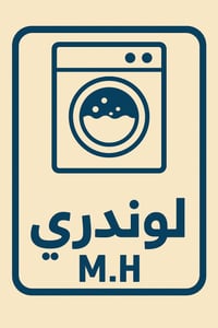 غسل وكوي • توصيل مجاني • سوك العتيك