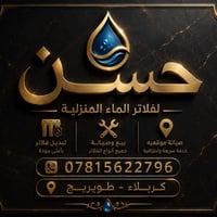 كربلاء طويريج • خدمات مياه • تبديل فلاتر