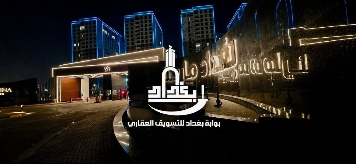 شقق للإيجار | مجمع مارينا السكني ✨
مساحات مختلفة • إطلالات مميزة
🔹 شقق 205متر
مساحات كبيرة • جاهزة للسكن • يوجد في جميع الطوابق
🔹 189متر | 3 غرف نوم
إطلالة على الجسر والحديقة 🌉🌿 • يوجد في جميع الطوابق
🔹 145م² | غرفتي نوم
إطلالة مباشرة على دجلة 🌊 • يوجد في جميع الطوابق
🔹 144م² | غرفتي نوم
إطلالة بوليفارد • يوجد في جميع الطوابق

💰 بأسعار إيجار مناسبة
📌 ملاحظة: تتوفر أيضاً شقق مؤثثة درجة أولى
⛔️ مطلوب عروض بيع وإيجار
📲 واتساب: *********** 

شركة بوابة بغداد للتسويق العقاري
نختار لك الأفضل 🏙️�
