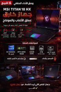 🚨🔥 وحش الأداء – عملاق الألعاب والمونتاج 🔥🚨 💻 للبيع MSI Titan 18 HX جها...