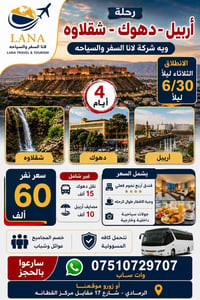 اربيل دهوك شقلاوه • فندق ٤ نجوم • انطلاق الرمادي