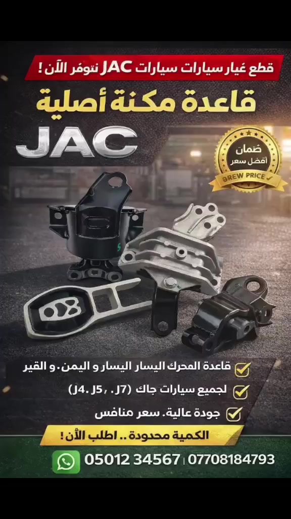 لبيع قطع غيار سيارات جاك:
السلام عليكم
تتوفر لدينا الآن مجموعة من قطع غيار سيارات جاك الأصلية (وكالة) بجودة عالية وأسعار مناسبة.
✔️ قطع أصلية مضمونة
✔️ مناسبة لمختلف موديلات سيارات جاك
✔️ كميات محدودة ومتوفرة حالياً
للطلب أو الاستفسار:
📞 *********** (اتصال أو واتساب)
أهلاً وسهلاً بكم.

