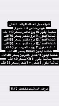 متوفر صيانه جميع اجهزه الايفون والاندرويد خصوم على جميع الشاشات 30‎%‎ زورنا للشركه وتدللون عنوان :ميسان قطاع 28 سايدين السوق قرب مجمع الكوخ شركه جبل العطاء ***********
