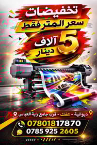 مطبعة التميمي • طباعة الفلكس • عفك الديوانية