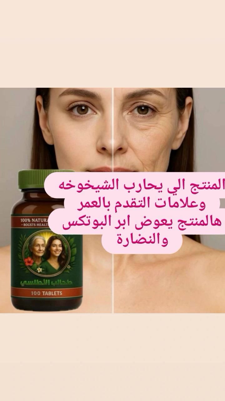 ✨ طحالب الأطلسي… سرّ الصحة والجمال من قلب المحيط! ✨ لمحاربة الشيخوخة والتقدم في العمر 

منتج طبيعي 100% غني بالمعادن والفيتامينات التي يحتاجها جسمك يوميًا.

✔️ يقوّي المناعة
✔️ يعطيك طاقة ونشاط
✔️ يدعم الهضم
✔️ يحافظ على نضارة البشرة والشعر
✔️ يساعد على تنظيف الجسم من السموم

💚 مناسب لجميع الأعمار
💚 منتج طبيعي وآمن
💚 عبوة 100 حبة تكفي لمده 3اشهر
المنشأ أمريكي الأصلي 🇺🇸
#هاشتاكات #اكسبلور #مشاهير #انستقرا


**إذا كنت صاحب هذا الإعلان وتريد حذفه لأي سبب، رجاءا أرسل رسالة إلى الدعم الفني**