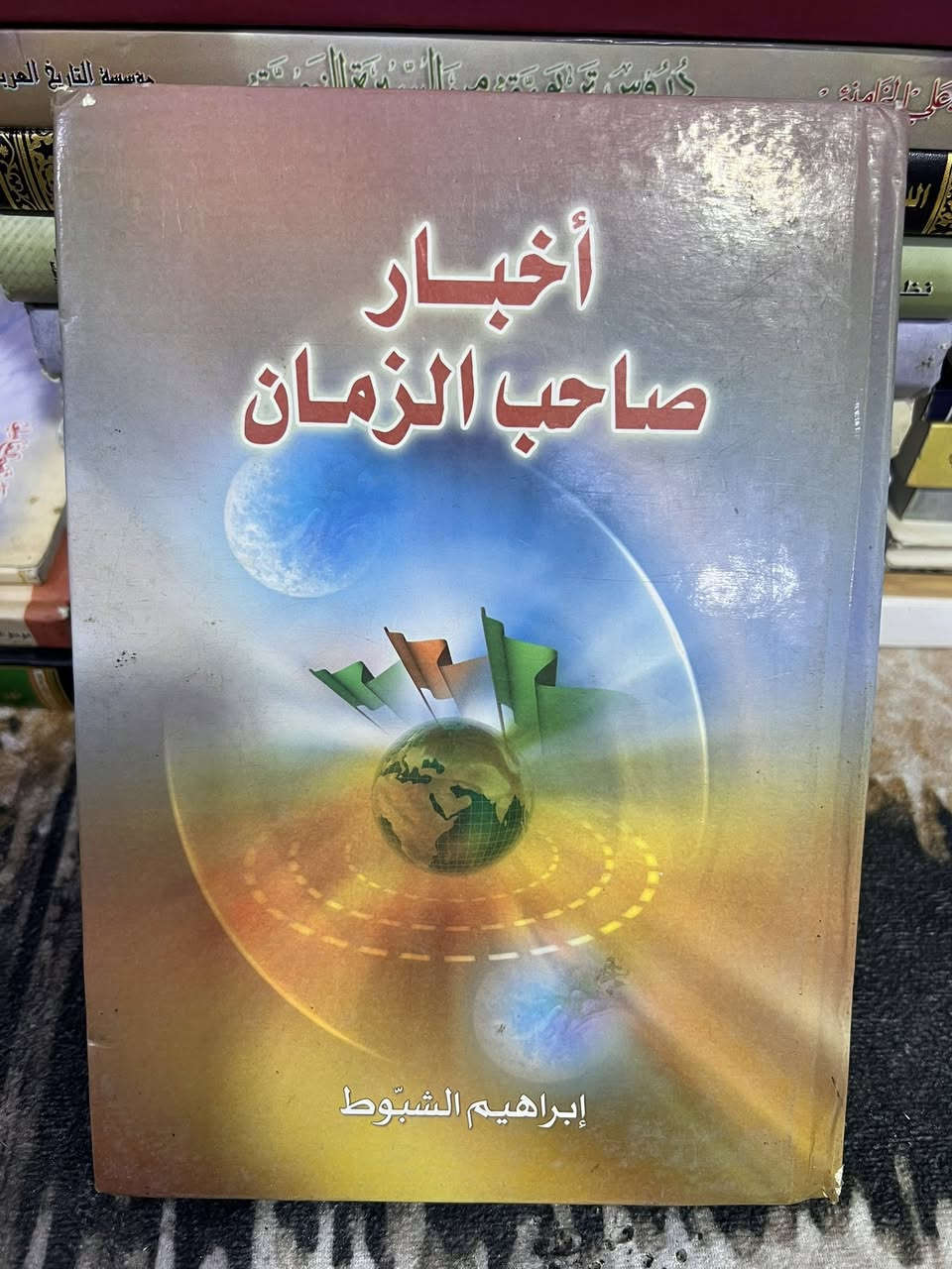 توفرت كتب دينية السعر الكتاب على 3 الاف اقل كمية 3 كتب مكاني بصرة توصيل ما عندي اغلب الكتب هارد كفر ونضافة 90‎%‎ للتواصل ***********
