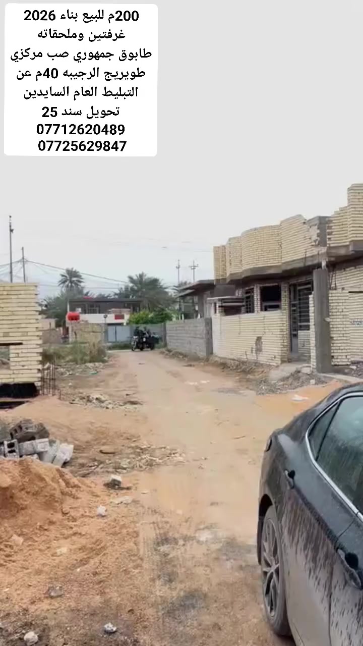يالله السلام عليكم بيت للبيع طابو زراعي 25 تحويل سند بأسم المشتري  المساحه 200م غرفتين وصاله واستقبال ومطبخ وصحيات داخليه وخارجه وطرمه وكراج سياره 
بناء 2026 طابوق جمهوري صب مركزي جدا نضيف البيت ممسكون نهائيا كافه الخدمات موجوده مدارس اسواق مستشفى سوبر ماركت شارع ضمن مشروع التبليط يبعد عن التبليط العام السايدين 40م
العنوان كربلاء طويريج الرجيبه مقابيل مدرسه ثغر العراق

🛑الارقام التاليه او واتساب 🛑
[[***********سيد مجتبى ]]
[[***********سيد حسن ]]

🏠🏠مراجعه مكتب سيد مجتبى الحسيني الهنديه الجدول الغربي الرجيبه قرب محلات جوجو
متابعه البيج فضلا ➡️
