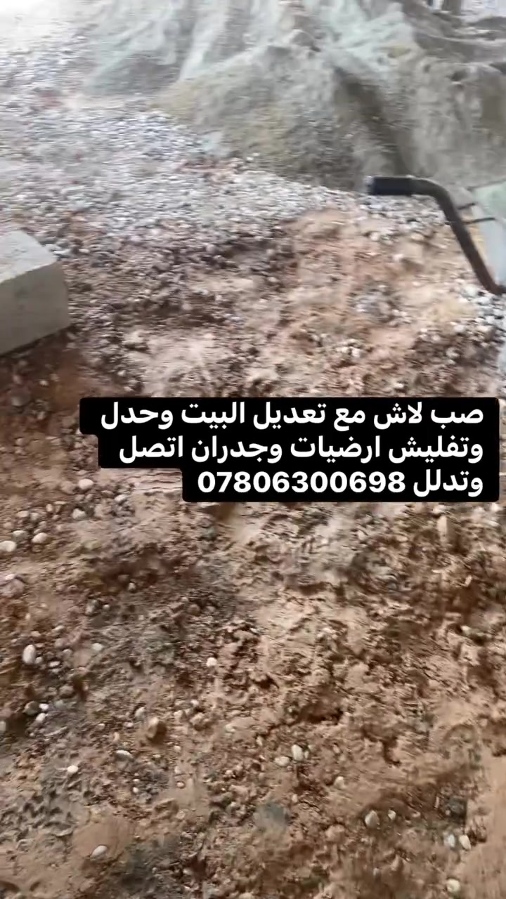 صب لاش مع تعديل البيت وحدل وتفليش ارضيات وجدران اتصل وتدلل ***********
