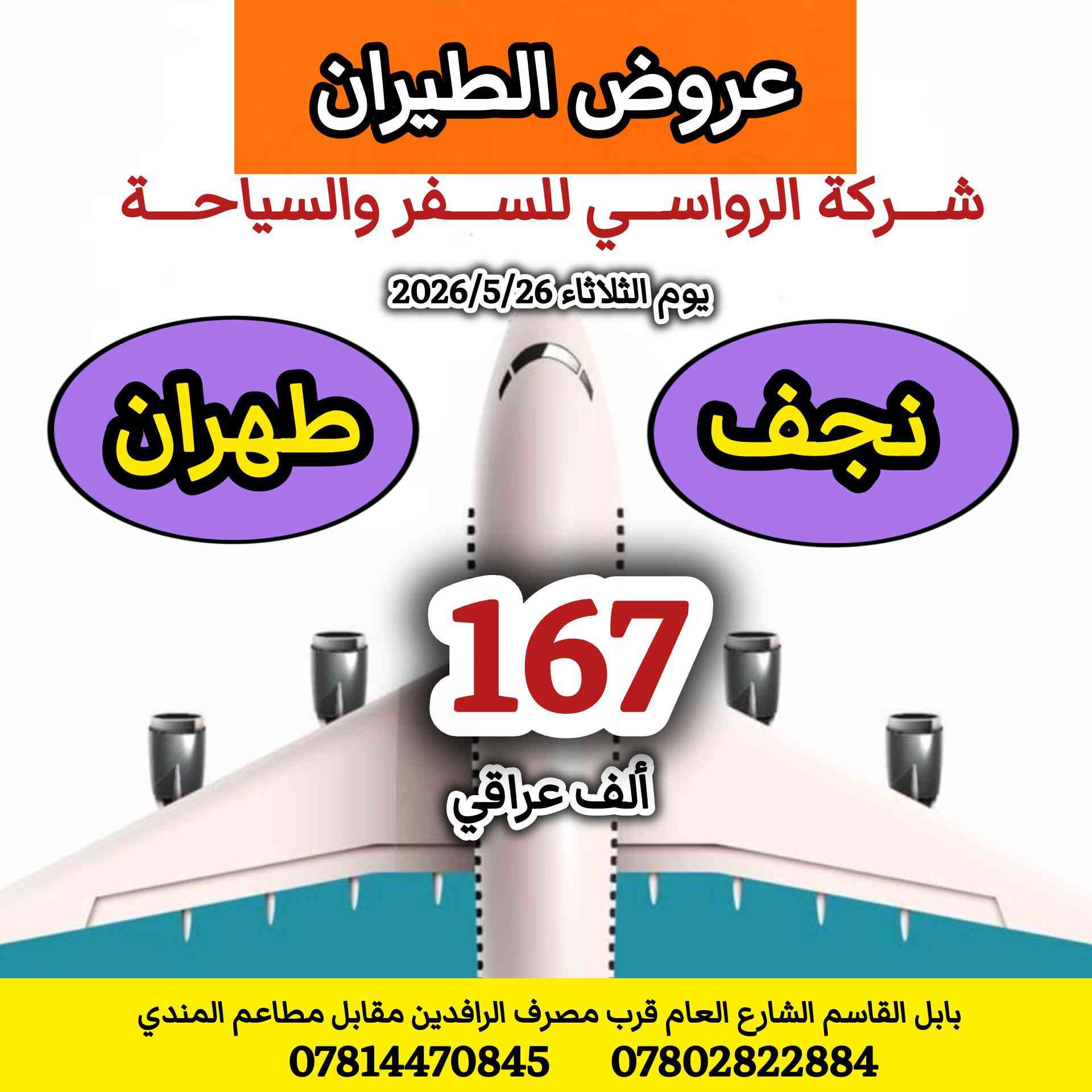 عروض طيران يوم الثلاثاء 
الموافق 2026/5/26
شركة الرواسي للسفر والسياحة 

........ 
***********
***********
...... 
بابل القاسم الشارع العام قرب مصرف الرافدين مقابل مطاعم المندي
