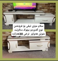 طاولة تلفزيون • جديدة • أربيل