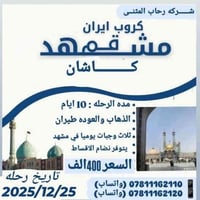 إيران مشهد وقم • ١٠ أيام • من عبدان