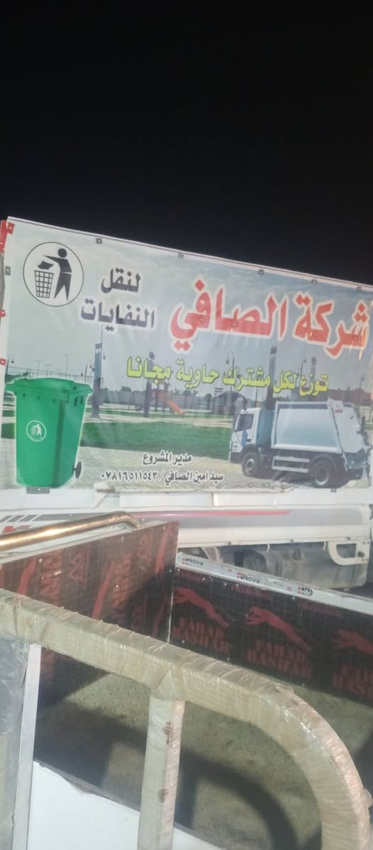 السلام عليكم 
لاجل المدينة اجمل
نقل نفايات مع حاوية جوده اصليه  ومتابعة المدير وكادر متخصصاً 
رقم الاشتراك ***********
