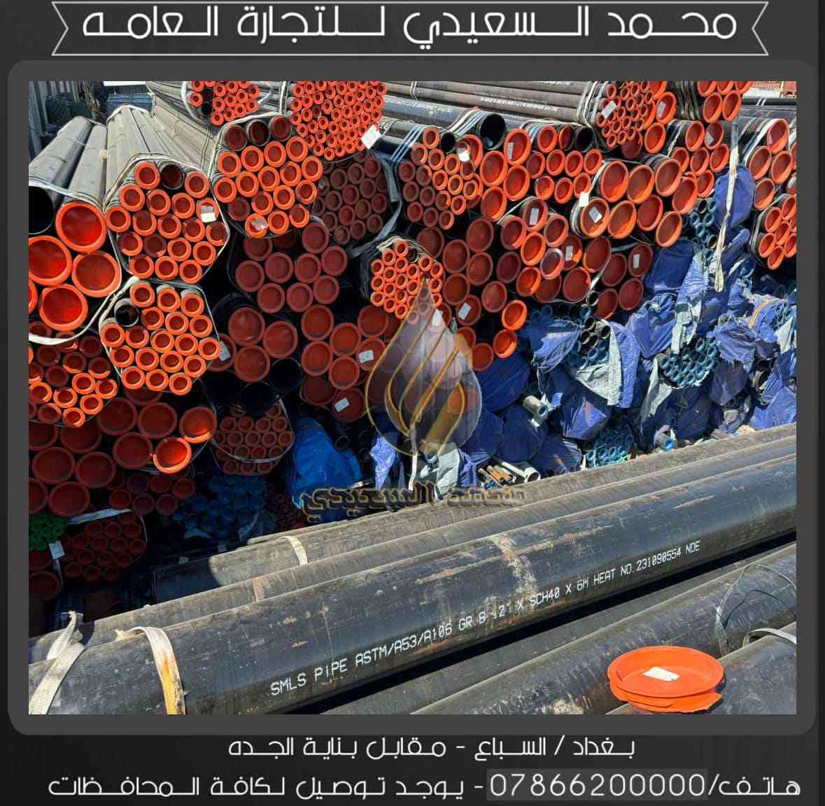 مرحباً بكم في  محمد السعيدي للتجارة العامة! 💯
نقدم لكم أفضل الخدمات في مجال الكاربون ستيل سملس. إذا كنت تحتاج إلى أي شيء، لا تتردد في التواصل معنا!
لطلباتكم أو استفساراتكم، راسلونا على صفحتنا أو اتصلو بنا على [***********_***********]
شكراً لثقتكم بنا! 😊"
