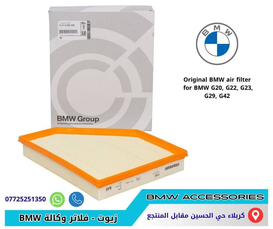 زيوت وفلاتر BMW أصلي وكالة
فلتر زيت – فلتر هواء – فلتر تبريد — انتي فريز
لكل فئات سيارات BMW الحديثة
كربلاء حي الحسين مقابل المنتجع 
توصيل جميع المحافظات 
للطلب ***********
