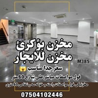 مخزن بؤ كرئ فول مواصفات  سعرێكى زؤر مناسب 😱 روبەرى : 385متر دووطابق مص...