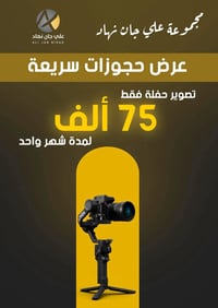 ⁨ عرض خاص ولمدة محدودة ⏳ تصوير حفلة بسعر 75 ألف دينار فقط 📸 جودة عالية...