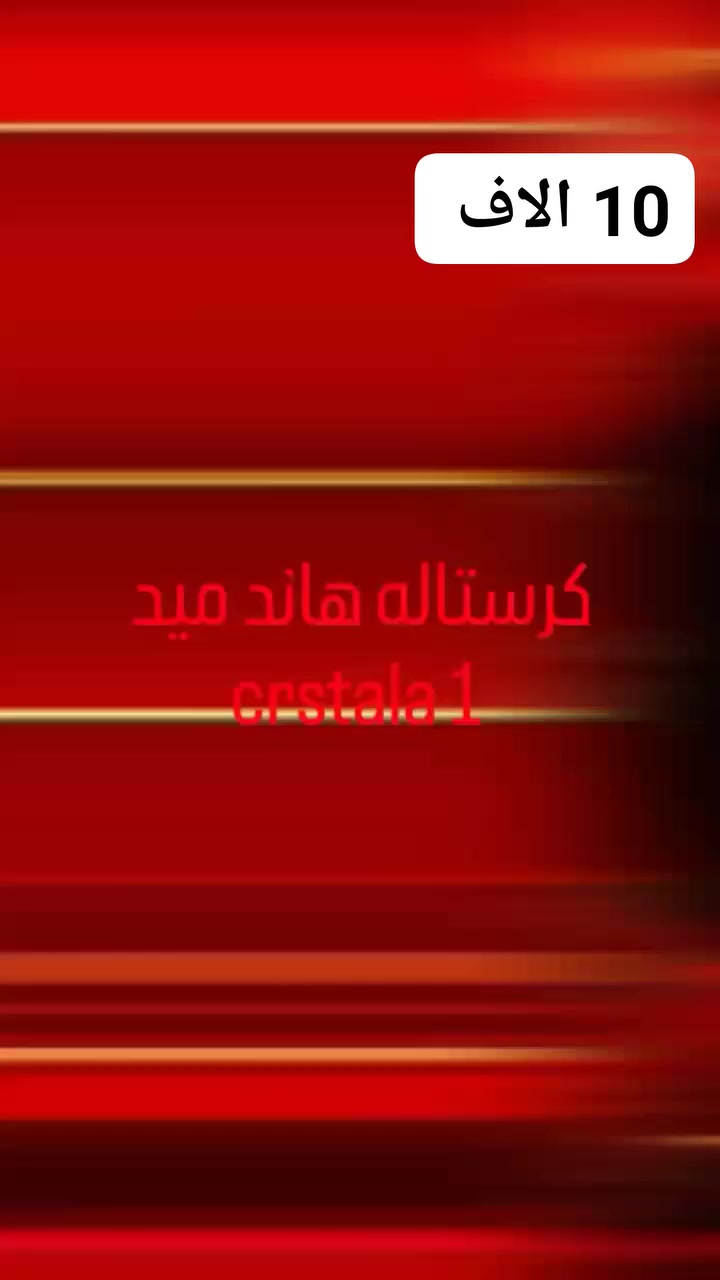 🌹✨ الورد الأحمر… لغة الحب اللي ما تحتاج كلام
باقة ورد أحمر بتصميم أنيق وجذاب
تفاصيلها مرتبة بعناية حتى توصل إحساس مختلف لكل شخص يستلمها ❤️
تغليف جميل ولمسة فخامة تخليها هدية مثالية
للحب، المفاجآت، أعياد الميلاد، الخطوبة أو حتى اعتذار لطيف 🌹
إذا تحب تسوي فرحة بسيطة لكنها تبقى بالذاكرة
باقة الورد الأحمر دائمًا الاختيار الأجمل ✨
الحجز مفتوح الآن
وجاهزين لتنفيذ طلباتكم يوميًا 🌹
#باقة_ورد #ورد_احمر #تنسيق_ورد #ورد_فاخر
#هدايا #هدايا_مميزة #افكار_هدايا #مفاجآت
#اعراس #خطوبة #عيد_ميلاد #تخرج #حب
#رمز_الحب #ورد_العشاق #هدايا_رومانسية
#بغداد #كربلاء #النجف #البصرة #بابل #واسط #ذي_قار #ميسان #ديالى #الديوانية #الانبار #كركوك #صلاح_الدين #نينوى #المثنى #السماوة
#العراق
#توصيل_جميع_المحافظات


**إذا كنت صاحب هذا الإعلان وتريد حذفه لأي سبب، رجاءا أرسل رسالة إلى الدعم الفني**