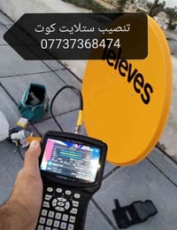 يا ببلاش😍في الكوت😍📡📡📡 1.تنصيب الستلايت وبحث القنوات ب10 2.تعليك ابلازم...