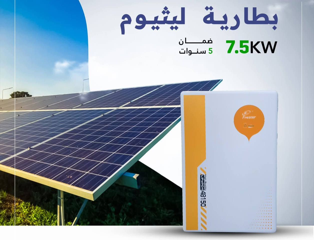 منظومتك صارت بلاش تحطيم الاسعار يدللون اهل القائم

-منظومه 12 نهاري 8 ليلي      
انفيرتر Kw 6.2 هايبريد 48V (ES1440-3) ضمان سنتين 
بطارية الليثيوم  (5.12kw) 100AH ES ٥١.٢v ضمان
خمس سنوات 
الواح عدد 4 620w ضمان 15 سنه 
وبسعر 2.160 دينار عراقي فقط

-منظومه 14 نهاري 10 ليلي    
انفيرتر Kw 6.2 هايبريد 48V (ES1440-3) ضمان سنتين 
بطارية الليثيوم  (7.5kw) 150AH ES ٥١.٢v ضمان خمس سنوات 
الواح عدد 5 620w ضمان 15 سنه 
وبسعر 2.430 دينار عراقي فقط

-منظومه 16نهاري 12 ليلي     
انفيرتر Kw 6.2 هايبريد 48V (ES1440-3) ضمان سنتين 
بطارية الليثيوم  (10kw) 200AH ES ٥١.٢v ضمان
خمس سنوات 
الواح عدد 6 620w ضمان 15 سنه 
وبسعر 2.970 دينار عراقي فقط

- منظومه 20 نهاري 14 ليلي     
انفيرتر Kw 6.2 هايبريد 48V (ES1440-3) ضمان سنتين بطارية الليثيوم  (15kw) 300AH ES ٥١.٢v ضمان 
خمس سنوات 
الواح عدد 8 لوح 620w ضمان 15 سنه 
وبسعر 3.510دينار عراقي فقط

ملاحظه الانفيتر المستخدم في كل المنظومات هايبرد
ملاحضة نقل وتصعيد المواد وشد مجاني لكل المنظومات 
لمزيد من المعلومات تواصل ويانا ***********  واتساب وكذالك اتصال
