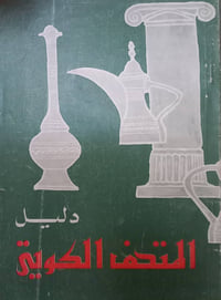 دليل المتحف الكويتي • متحف الكويت • كتب • ورق آرت • كتب نادرة • دليل س...