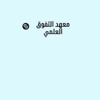 معهد التفوق العلمي • تقوية شاملة • النجف حي السلام