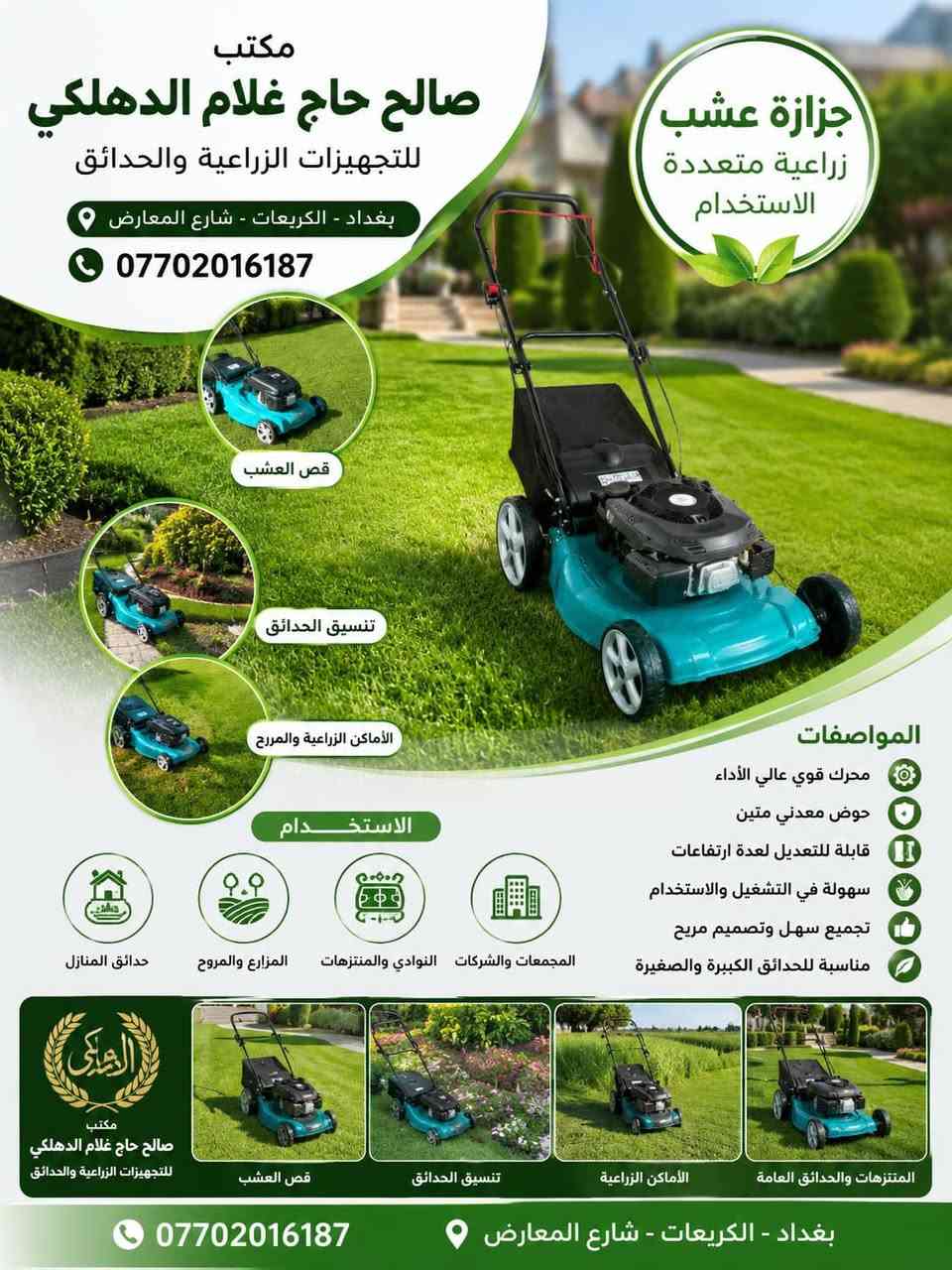 يقدم لكم
مكتب صالح الحاج غلام الدهلكي 

افضل انواع الاسمدة والمبيدات 

اختصاصنا مكافحة حشرة الارضة واكتشافها باحدث الاجهزة خبرة لاتقل عن 20 سنة في هذا المجال

#تصميم_وتنفيذ_الحدائق_باحدث الطرق المستخدمة

للطلب والاستفسار الاتصال بالارقام التالية

***********
***********
***********
متوفر واتساب 24 ساعة في خدمتكم

#مبيدات_اسمدة_سندان_زرع_اصطناعي_بذور

#ثيل_اصطناعي_كيس_زراعي_مكائن_ومعدات_زراعية

العنوان:- بغداد-الكريعات-شارع المعارض مقابل الشقق السكنية مجمع سبع ابكار
