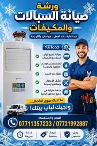 البصرة • صيانة • استفسار