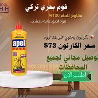 فوم بحري تركي 🇹🇷 مقاوم للماء 100% 💧 قوة لصق عالية للخشب ومناسب لجميع أ...